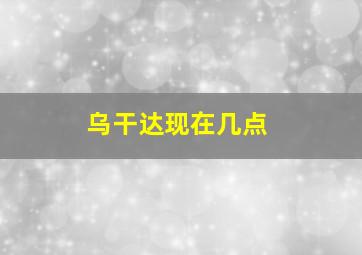 乌干达现在几点