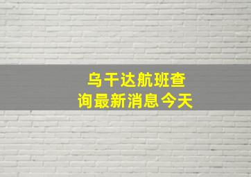 乌干达航班查询最新消息今天