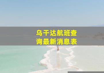 乌干达航班查询最新消息表