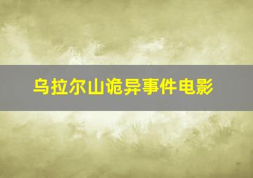 乌拉尔山诡异事件电影