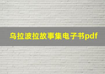 乌拉波拉故事集电子书pdf