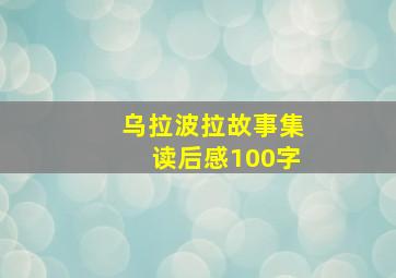 乌拉波拉故事集读后感100字