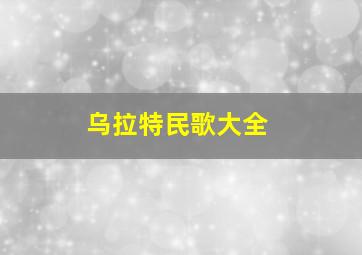 乌拉特民歌大全