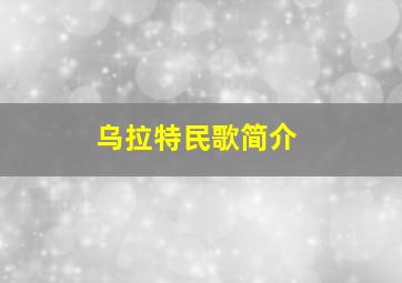 乌拉特民歌简介