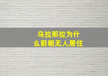 乌拉那拉为什么前朝无人居住