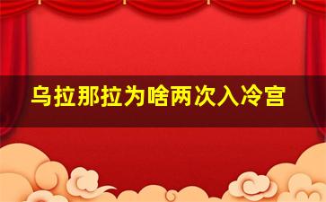 乌拉那拉为啥两次入冷宫