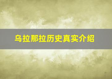 乌拉那拉历史真实介绍