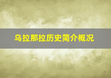 乌拉那拉历史简介概况