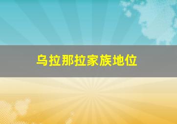 乌拉那拉家族地位