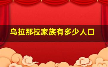 乌拉那拉家族有多少人口