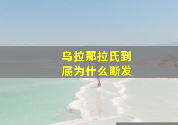 乌拉那拉氏到底为什么断发