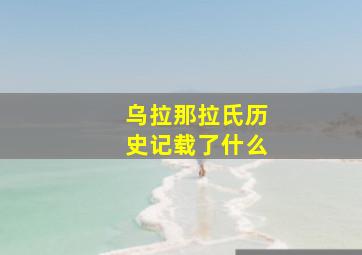 乌拉那拉氏历史记载了什么