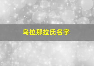 乌拉那拉氏名字