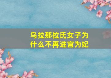 乌拉那拉氏女子为什么不再进宫为妃