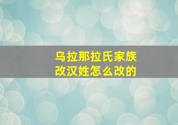 乌拉那拉氏家族改汉姓怎么改的