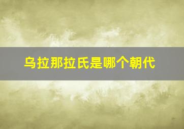 乌拉那拉氏是哪个朝代