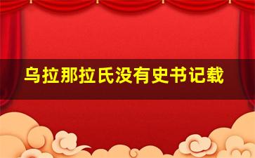 乌拉那拉氏没有史书记载