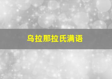 乌拉那拉氏满语