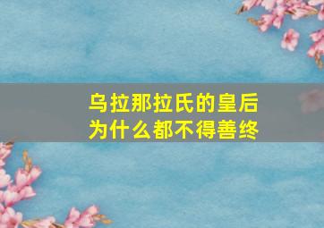 乌拉那拉氏的皇后为什么都不得善终