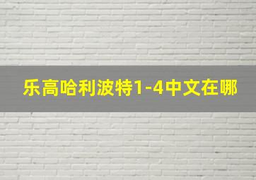 乐高哈利波特1-4中文在哪