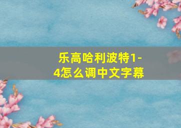 乐高哈利波特1-4怎么调中文字幕