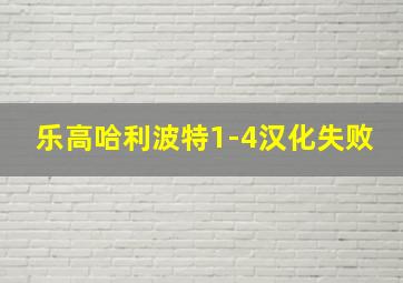 乐高哈利波特1-4汉化失败