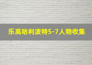 乐高哈利波特5-7人物收集