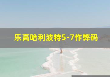 乐高哈利波特5-7作弊码