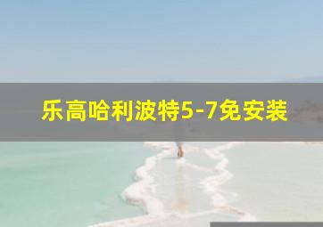 乐高哈利波特5-7免安装