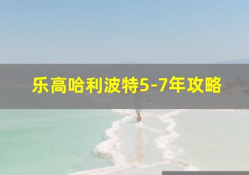 乐高哈利波特5-7年攻略