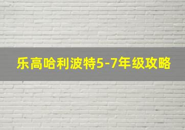 乐高哈利波特5-7年级攻略