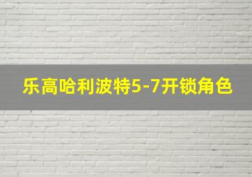 乐高哈利波特5-7开锁角色