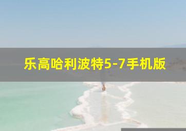 乐高哈利波特5-7手机版