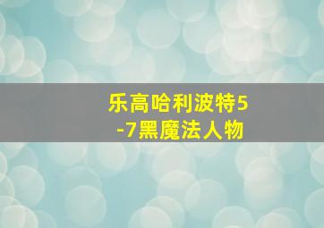 乐高哈利波特5-7黑魔法人物