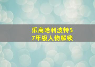 乐高哈利波特57年级人物解锁