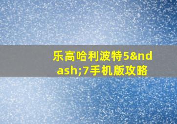 乐高哈利波特5–7手机版攻略