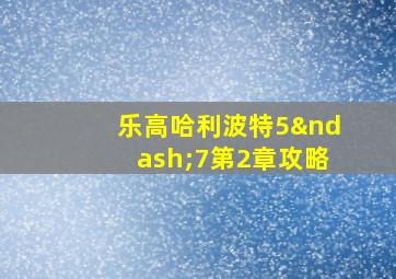 乐高哈利波特5–7第2章攻略