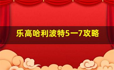 乐高哈利波特5一7攻略