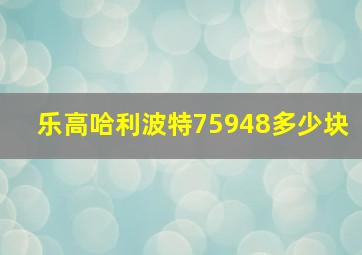 乐高哈利波特75948多少块