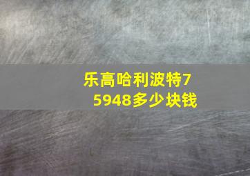 乐高哈利波特75948多少块钱