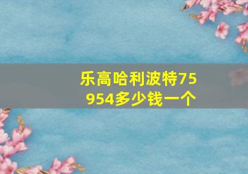 乐高哈利波特75954多少钱一个