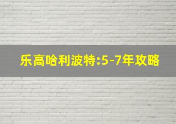 乐高哈利波特:5-7年攻略