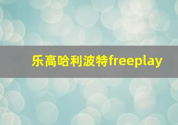 乐高哈利波特freeplay