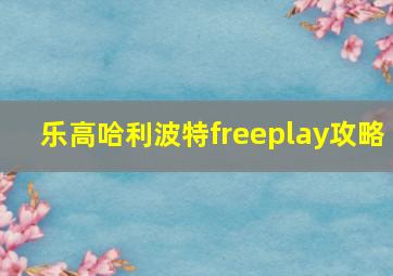 乐高哈利波特freeplay攻略