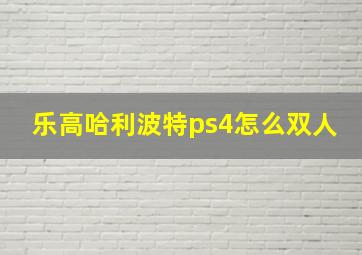 乐高哈利波特ps4怎么双人