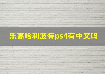 乐高哈利波特ps4有中文吗