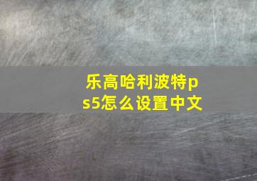 乐高哈利波特ps5怎么设置中文