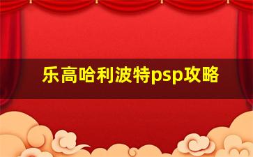 乐高哈利波特psp攻略