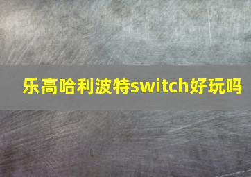 乐高哈利波特switch好玩吗