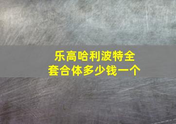 乐高哈利波特全套合体多少钱一个